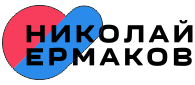Николай Ермаков - автоматизация предприятий