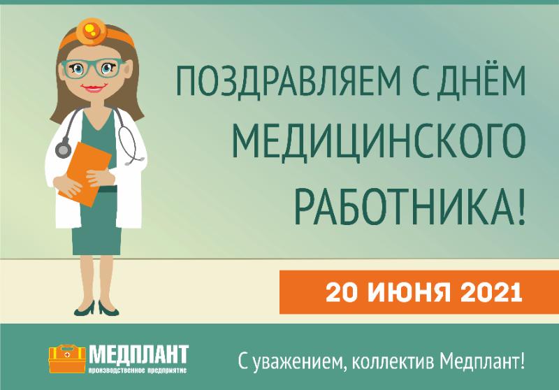 20 июня 2021 года - День Медицинского работника!