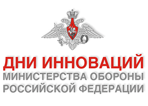 День инноваций Министерства обороны Российской Федерации