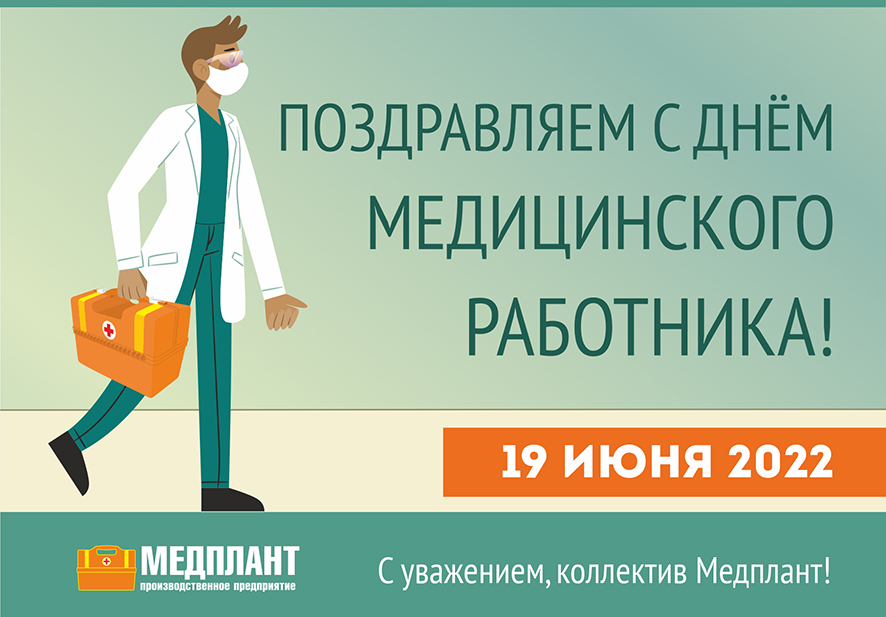 19 июня 2022 года - День Медицинского работника!