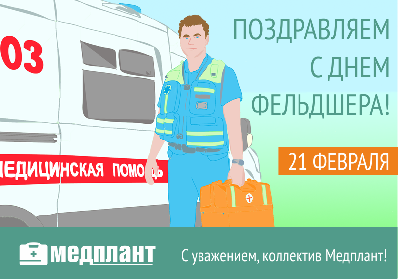 Когда отмечается день фельдшера. Когда отмечается день фельдшера