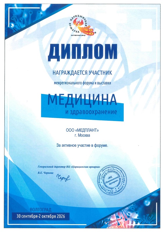 Межрегиональный форум «Медицина и здравоохранение 2026»