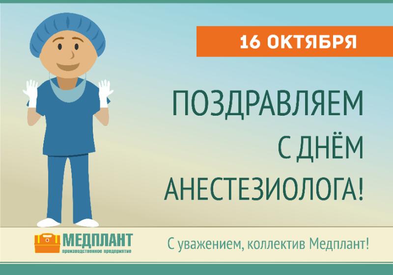 16 октября - Всемирный день анестезиолога ООО "МЕДПЛАНТ"