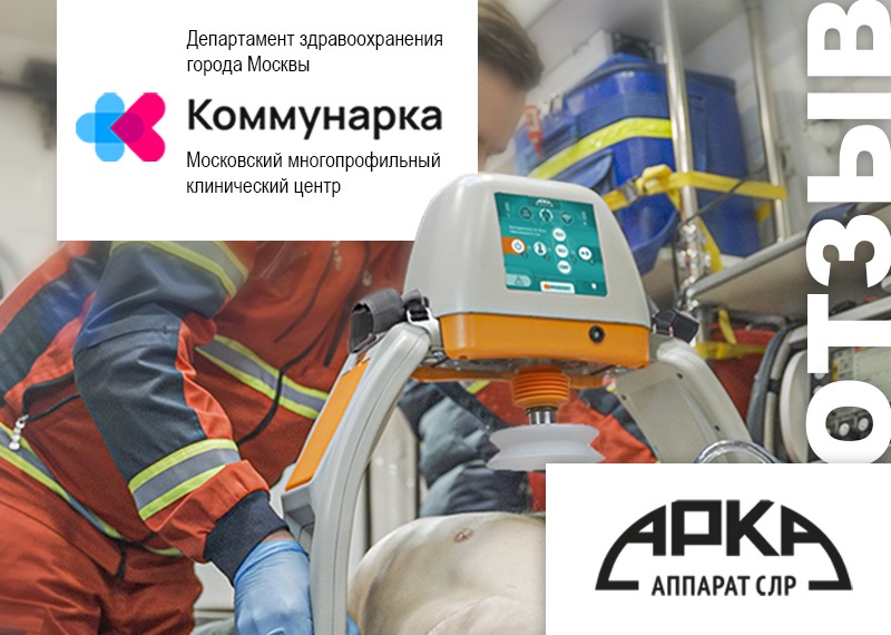 Отзыв об Аппарате СЛР "АРКА" от директора Московского многопрофильного клинического центра «Коммунарка».