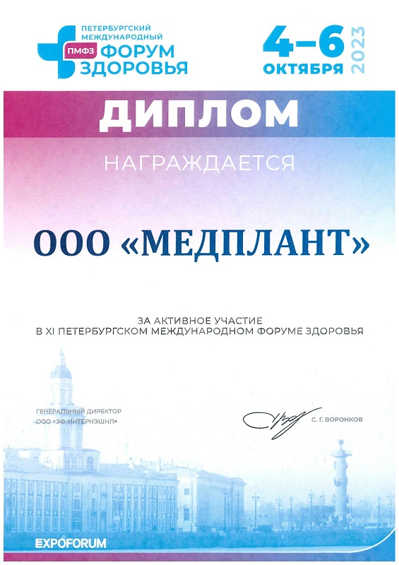 Петербургский международный Форус Здоровья 2023