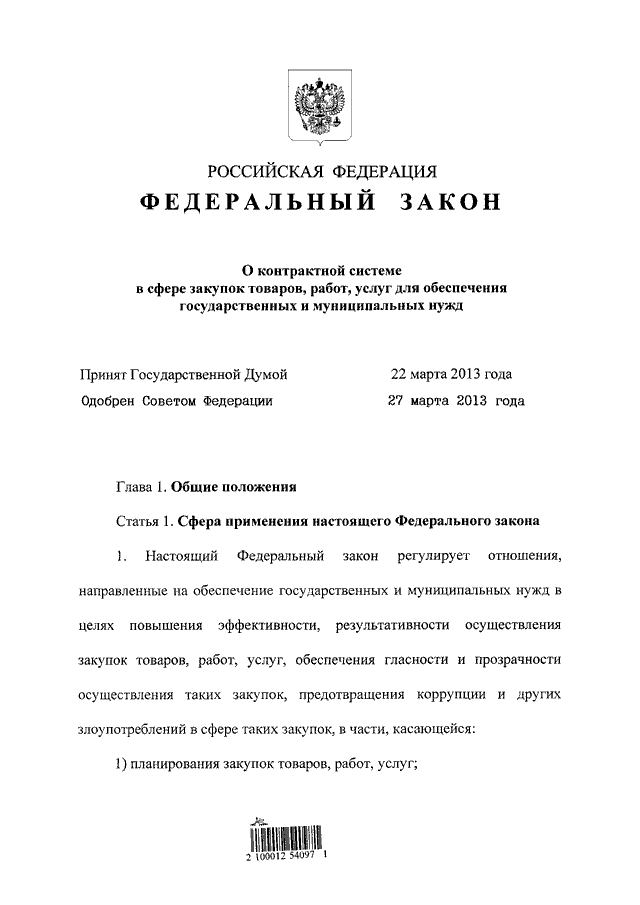 Федеральный закон от 05.04.2013 № 44-ФЗ