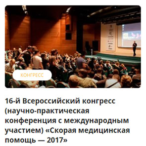 16-й Всероссийский конгресс (научно-практическая конференция с международным участием) «Скорая медицинская помощь — 2017»