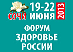 Научно образовательный форум «Здоровье России. Сочи – 2013»