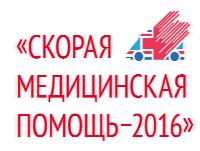 Всероссийская научно-практическая конференция «Скорая медицинская помощь–2016»
