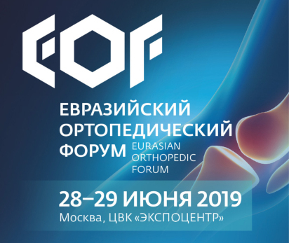 Евразийский ортопедический форум 2019 ООО "МЕДПЛАНТ"