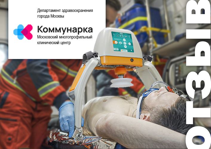 Отзыв об Аппарате СЛР "АРКА" от директора Московского многопрофильного клинического центра «Коммунарка».