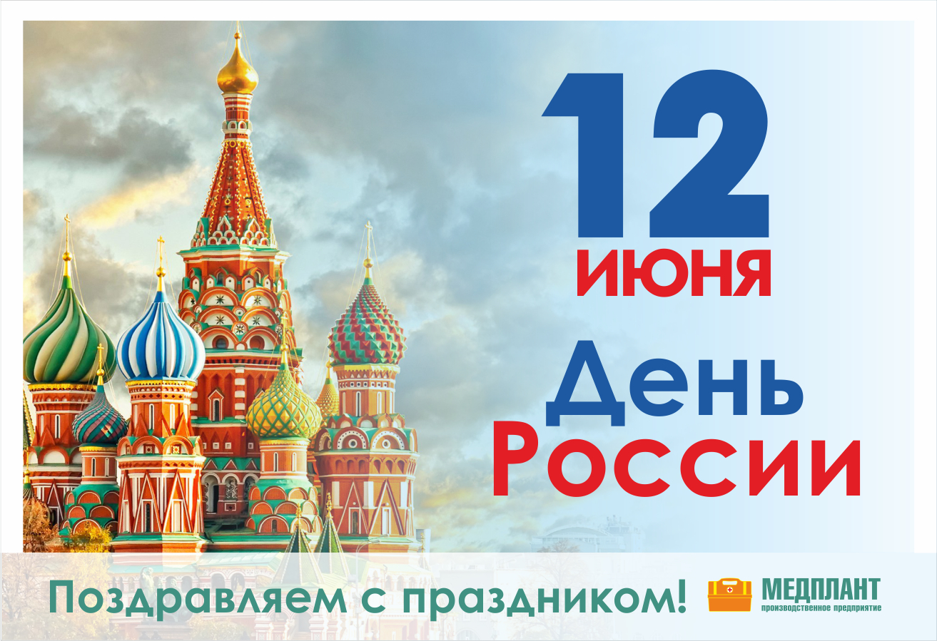 12 июня - День России!