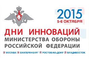 «Дни инноваций министерства обороны Российской Федерации» 5 - 6 октября 2015 г.