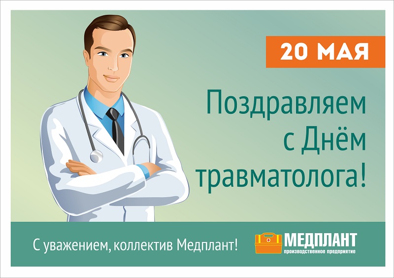 20 мая 2022 - День травматолога