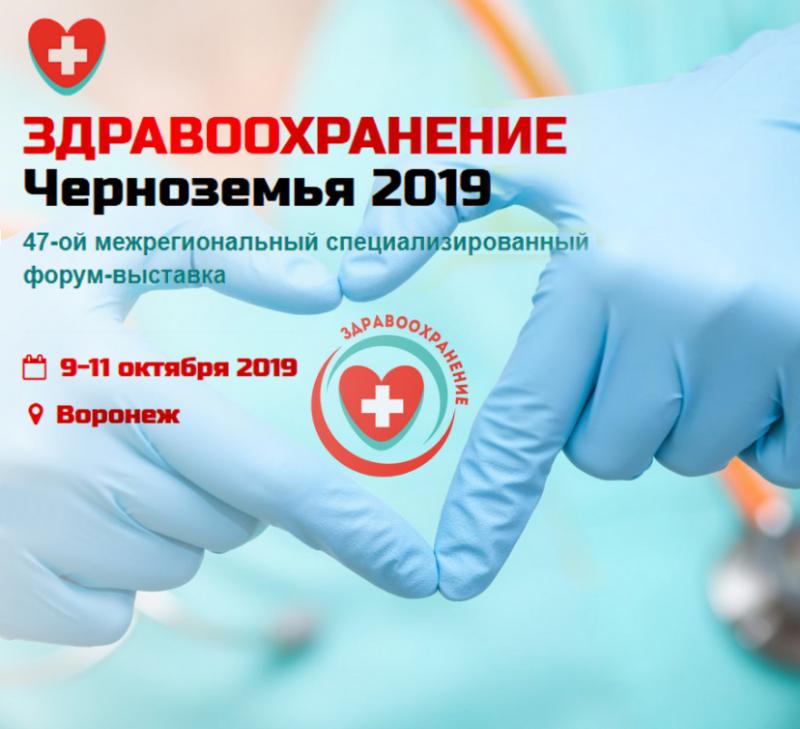 47-ой межрегиональный специализированный форум-выставка «Здравоохранение Черноземья 2019»