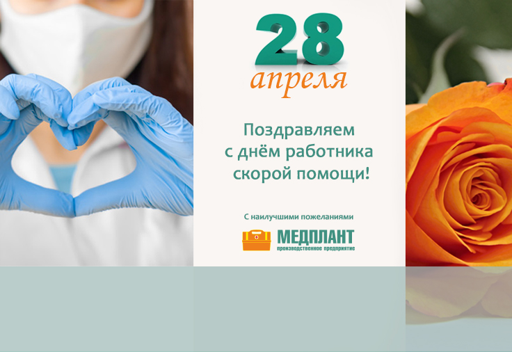 28 апреля 2022 - День работника скорой медицинской помощи