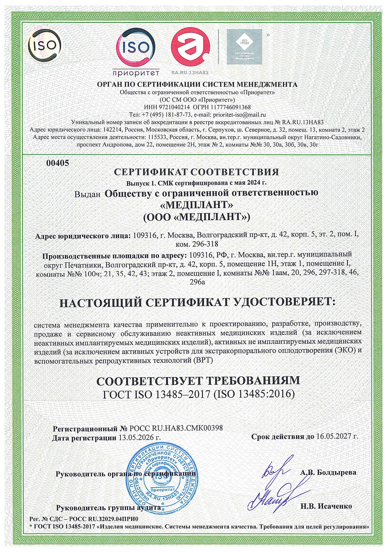 СЕРТИФИКАТ ГОСТ Р ИСО 13485 rus
