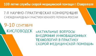 Актуальные вопросы внедрения инновационных технологий в практику СМП