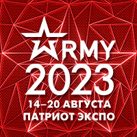 Международный научно-технический форум «Армия-2023»