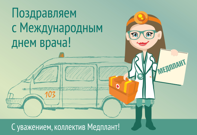 Международный день врача ООО "МЕДПЛАНТ"
