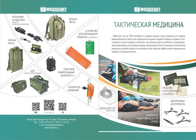 Лифлет_тактическая_медицина