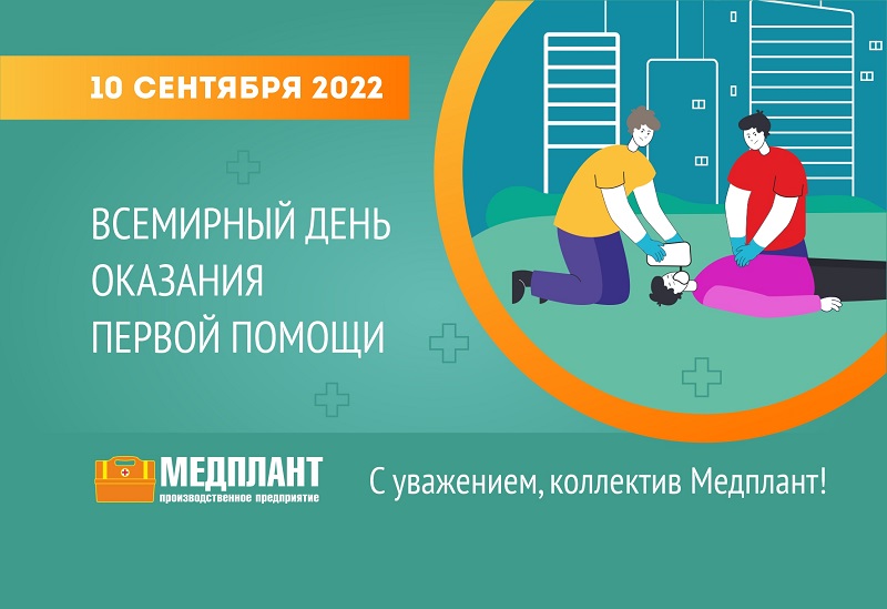 Всемирный день оказания Первой Помощи - 10 сентября 2022 года