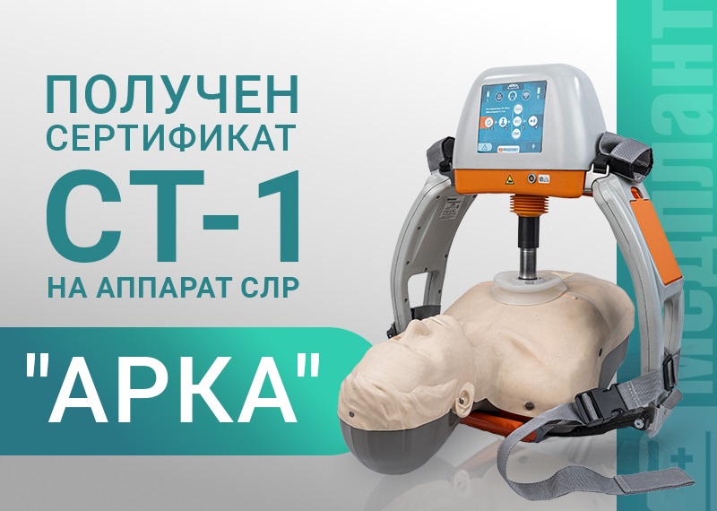 Получен сертификат СТ-1 на Аппарат для сердечно-легочной реанимации «АРКА»!