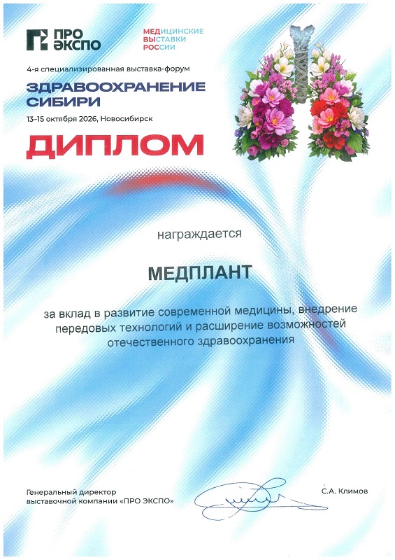 Здравоохранение Сибири - 2026