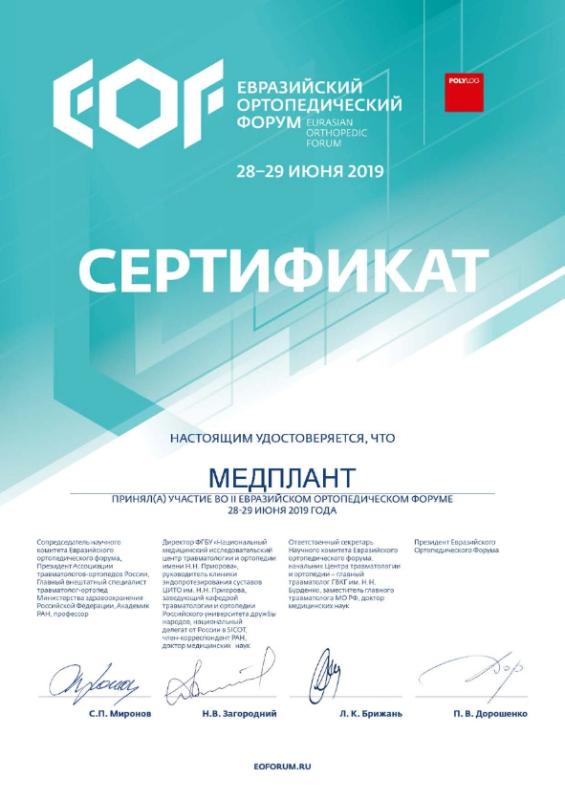 Евразийский ортопедический форум 2019 (г. Москва)