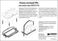 Плечевой ремень РПм для укладок УМСП-01-Пм и УМСП-01-Пм/2